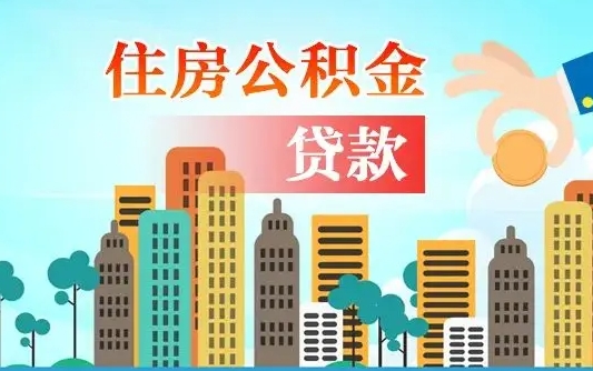 公积金还款有什么影响_浙江公积金代办在职离职封存服务